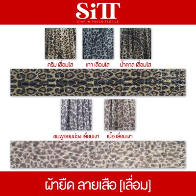 ผ้ายืด ลายเสือ [เลื่อม]